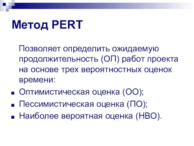 Метод PERT Позволяет определить ожидаемую продолжительность (ОП) работ проекта на основе