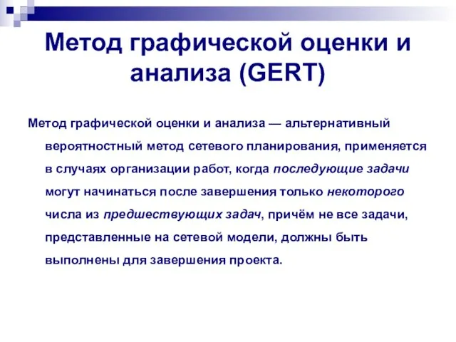 Метод графической оценки и анализа (GERT) Метод графической оценки и анализа