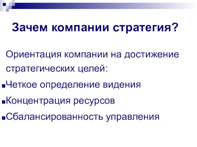 Зачем компании стратегия? Ориентация компании на достижение стратегических целей: Четкое определение видения Концентрация ресурсов Сбалансированность управления