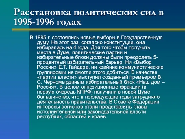 Расстановка политических сил в 1995-1996 годах В 1995 г. состоялись новые