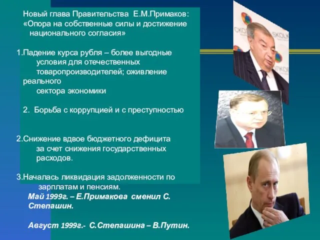 Новый глава Правительства Е.М.Примаков: «Опора на собственные силы и достижение национального