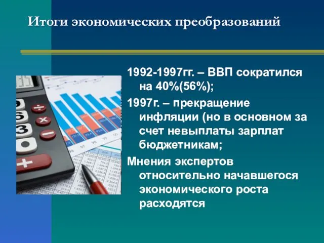 Итоги экономических преобразований 1992-1997гг. – ВВП сократился на 40%(56%); 1997г. –