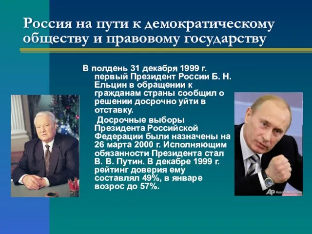 Россия на пути к демократическому обществу и правовому государству В полдень