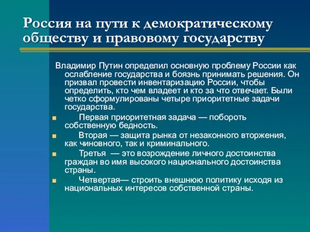 Россия на пути к демократическому обществу и правовому государству Владимир Путин