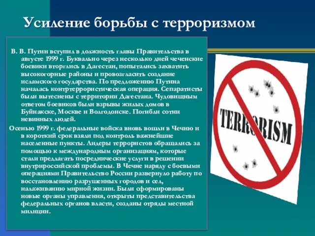 Усиление борьбы с терроризмом В. В. Путин вступил в должность главы