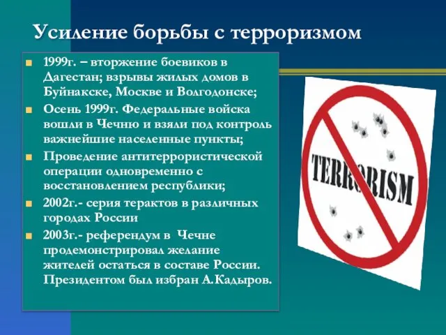 Усиление борьбы с терроризмом 1999г. – вторжение боевиков в Дагестан; взрывы