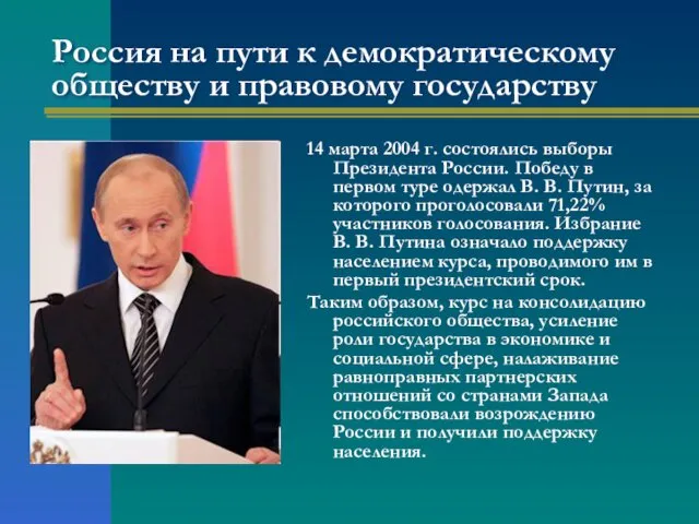 Россия на пути к демократическому обществу и правовому государству 14 марта