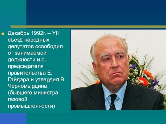 Декабрь 1992г. – YII съезд народных депутатов освободил от занимаемой должности