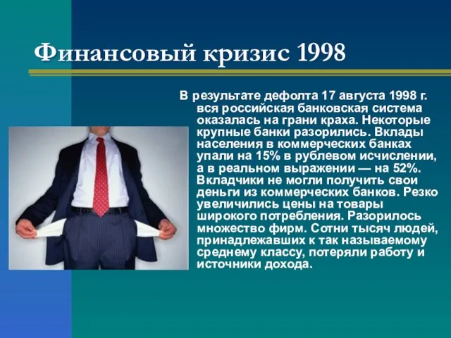 Финансовый кризис 1998 В результате дефолта 17 августа 1998 г. вся