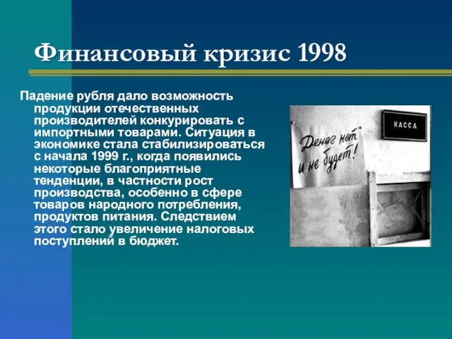 Финансовый кризис 1998 Падение рубля дало возможность продукции отечественных производителей конкурировать