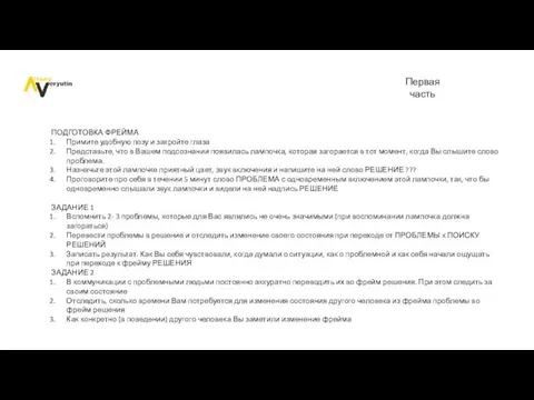 Первая часть ПОДГОТОВКА ФРЕЙМА Примите удобную позу и закройте глаза Представьте,