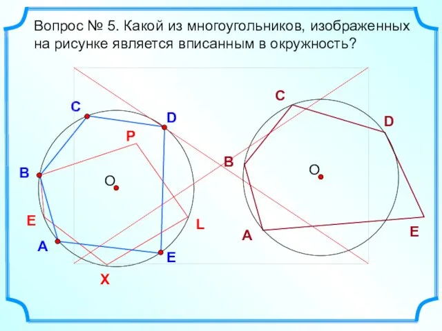 D В С Вопрос № 5. Какой из многоугольников, изображенных на