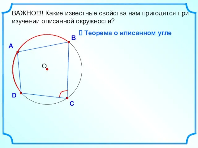 А В D С ВАЖНО!!!! Какие известные свойства нам пригодятся при