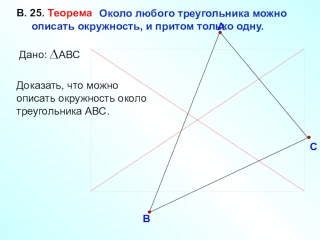 В С А Около любого треугольника можно описать окружность, и притом