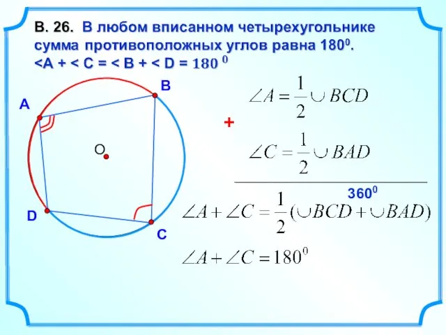 А В D С 3600