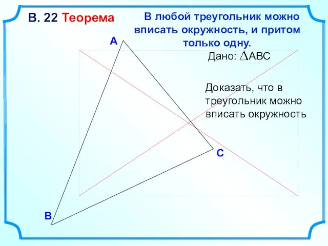 В С А В любой треугольник можно вписать окружность, и притом