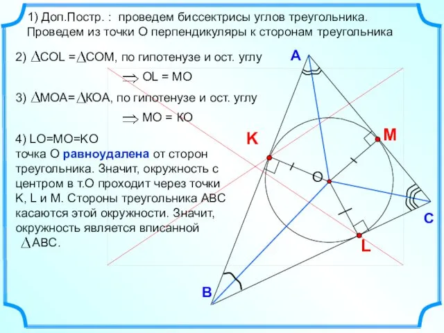 В С А 1) Доп.Постр. : проведем биссектрисы углов треугольника. Проведем