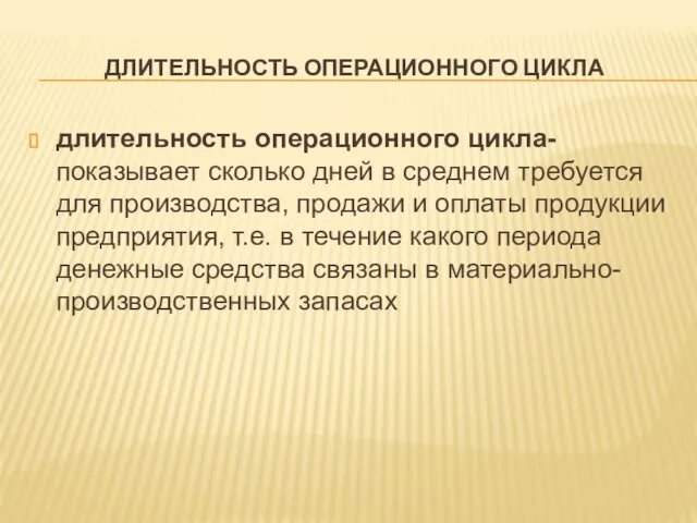 ДЛИТЕЛЬНОСТЬ ОПЕРАЦИОННОГО ЦИКЛА длительность операционного цикла- показывает сколько дней в среднем