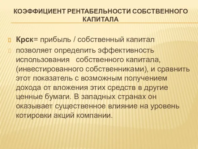 КОЭФФИЦИЕНТ РЕНТАБЕЛЬНОСТИ СОБСТВЕННОГО КАПИТАЛА Крск= прибыль / собственный капитал позволяет определить