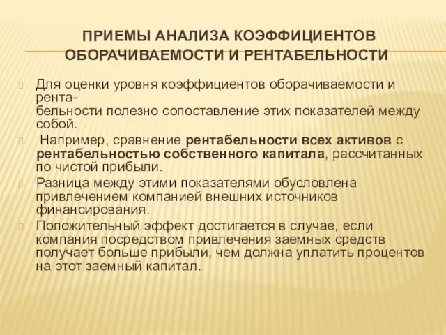 ПРИЕМЫ АНАЛИЗА КОЭФФИЦИЕНТОВ ОБОРАЧИВАЕМОСТИ И РЕНТАБЕЛЬНОСТИ Для оценки уровня коэффициентов оборачиваемости