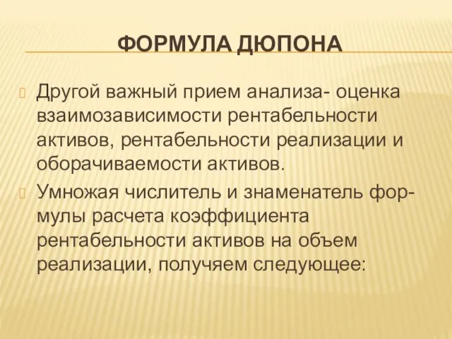 ФОРМУЛА ДЮПОНА Другой важный прием анализа- оценка взаимозависимости рентабельности активов, рентабельности