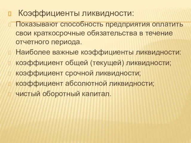 Коэффициенты ликвидности: Показывают способность предприятия оплатить свои краткосрочные обязательства в течение