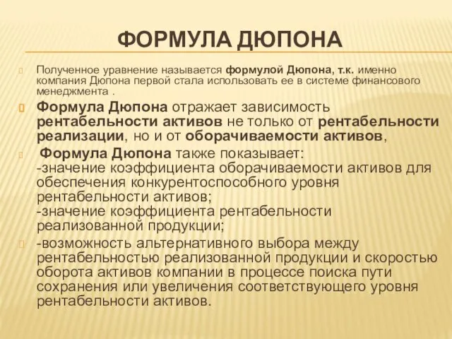 ФОРМУЛА ДЮПОНА Полученное уравнение называется формулой Дюпона, т.к. именно компания Дюпона