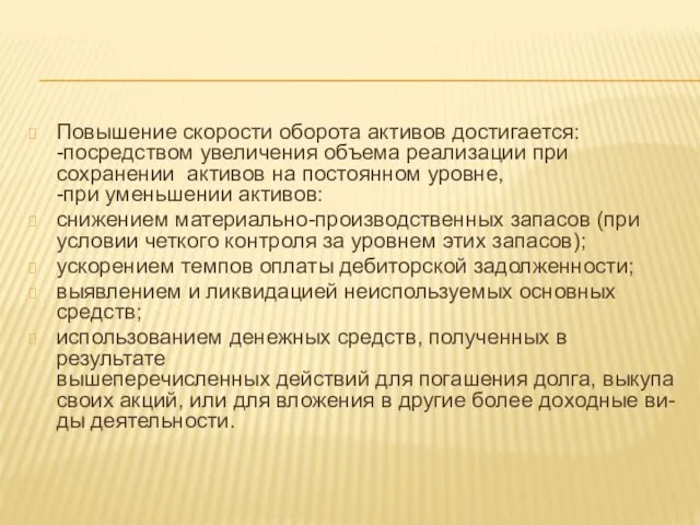 Повышение скорости оборота активов достигается: -посредством увеличения объема реализации при сохранении