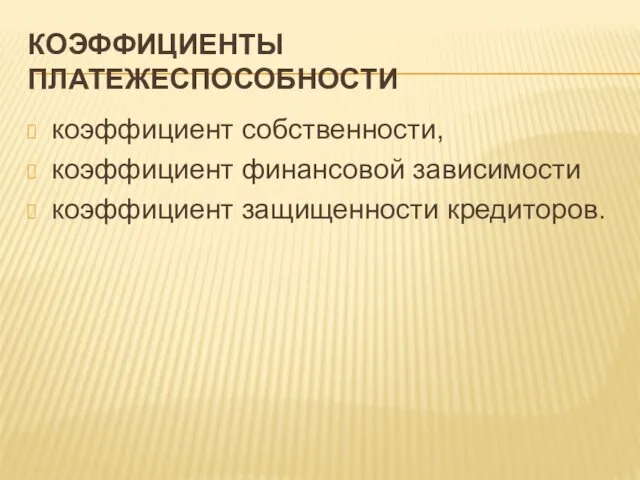 КОЭФФИЦИЕНТЫ ПЛАТЕЖЕСПОСОБНОСТИ коэффициент собственности, коэффициент финансовой зависимости коэффициент защищенности кредиторов.