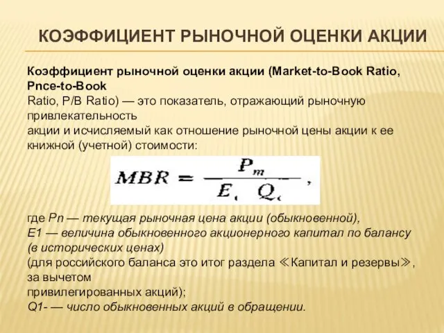 КОЭФФИЦИЕНТ РЫНОЧНОЙ ОЦЕНКИ АКЦИИ Коэффициент рыночной оценки акции (Market-to-Book Ratio, Pnce-to-Book