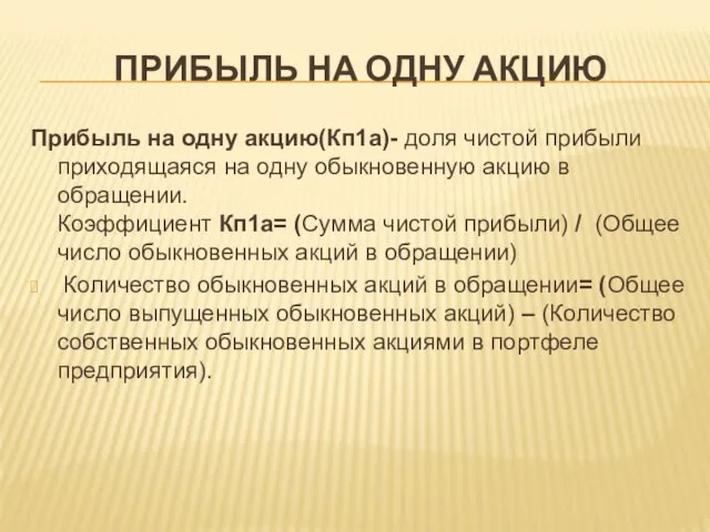 ПРИБЫЛЬ НА ОДНУ АКЦИЮ Прибыль на одну акцию(Кп1а)- доля чистой прибыли