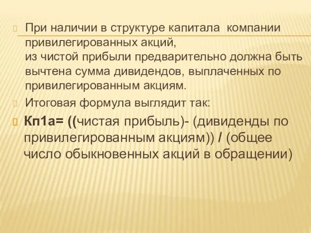 При наличии в структуре капитала компании привилегированных акций, из чистой прибыли