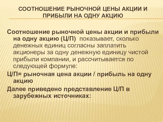 СООТНОШЕНИЕ РЫНОЧНОЙ ЦЕНЫ АКЦИИ И ПРИБЫЛИ НА ОДНУ АКЦИЮ Соотношение рыночной