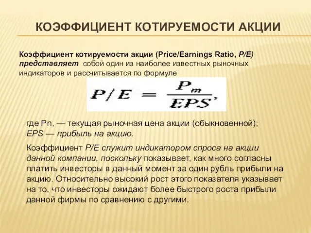 КОЭФФИЦИЕНТ КОТИРУЕМОСТИ АКЦИИ Коэффициент котируемости акции (Price/Earnings Ratio, Р/Е) представляет собой