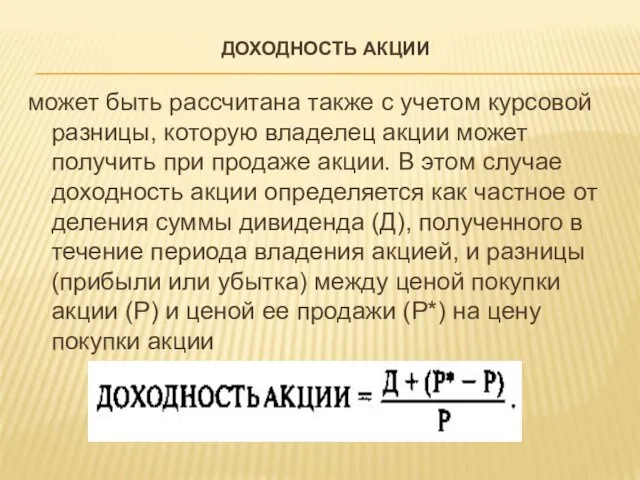 ДОХОДНОСТЬ АКЦИИ может быть рассчитана также с учетом курсовой разницы, которую