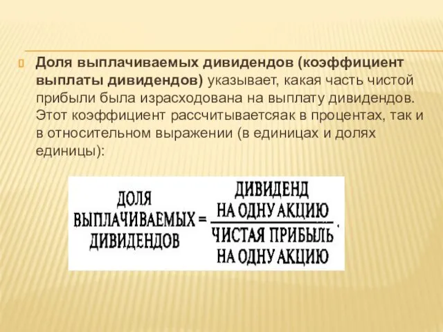 Доля выплачиваемых дивидендов (коэффициент выплаты дивидендов) указывает, какая часть чистой прибыли