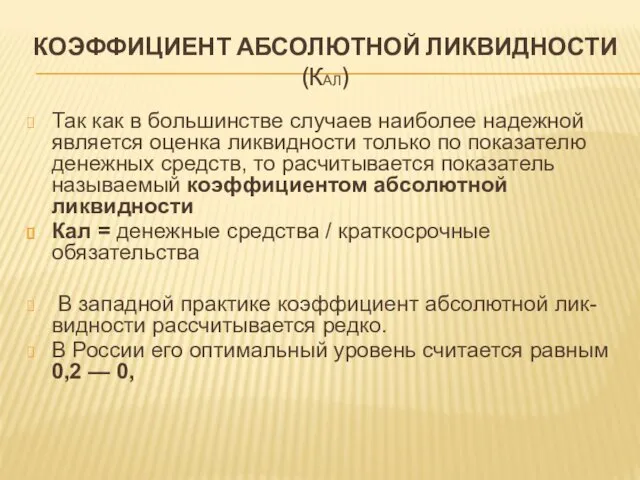 КОЭФФИЦИЕНТ АБСОЛЮТНОЙ ЛИКВИДНОСТИ (КАЛ) Так как в большинстве случаев наиболее надежной