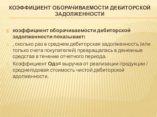 КОЭФФИЦИЕНТ ОБОРАЧИВАЕМОСТИ ДЕБИТОРСКОЙ ЗАДОЛЖЕННОСТИ коэффициент оборачиваемости дебиторской задолженности показывает: , сколько