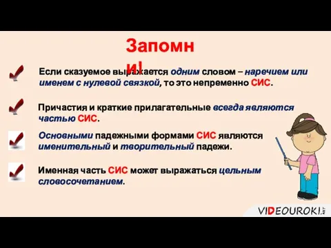 Если сказуемое выражается одним словом – наречием или именем с нулевой