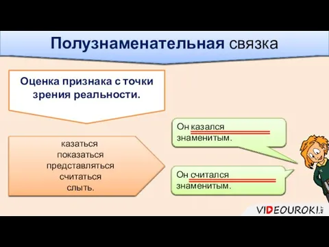 казаться показаться представляться считаться слыть. Оценка признака с точки зрения реальности.