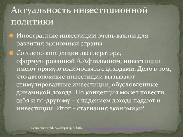 Иностранные инвестиции очень важны для развития экономики страны. Согласно концепции акселератора,