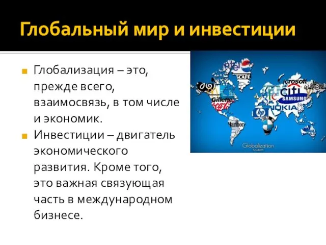 Глобальный мир и инвестиции Глобализация – это, прежде всего, взаимосвязь, в