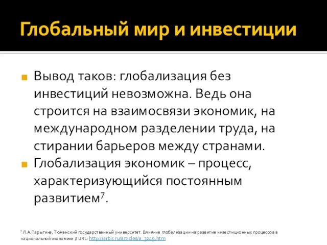 Глобальный мир и инвестиции Вывод таков: глобализация без инвестиций невозможна. Ведь