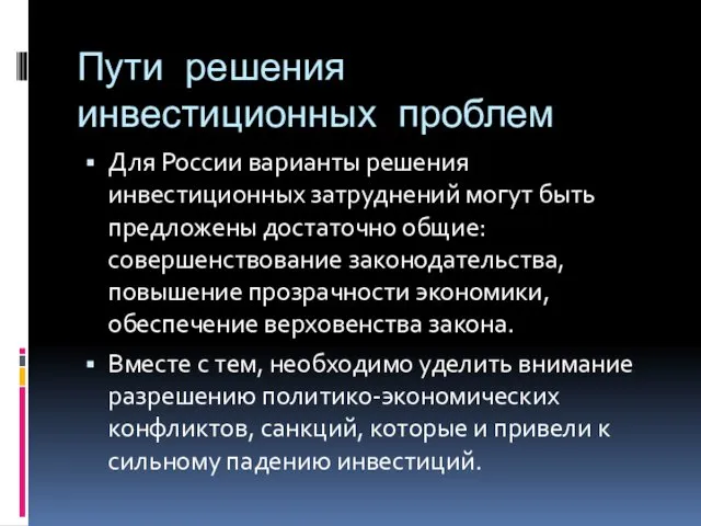 Пути решения инвестиционных проблем Для России варианты решения инвестиционных затруднений могут