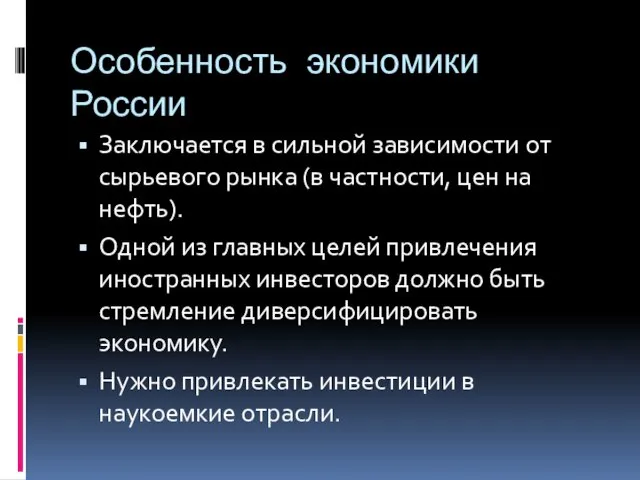 Особенность экономики России Заключается в сильной зависимости от сырьевого рынка (в