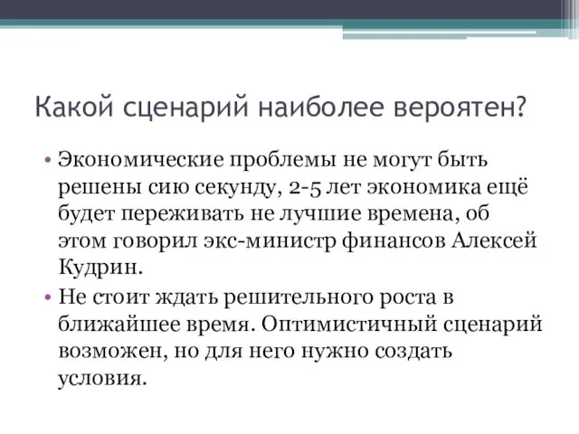 Какой сценарий наиболее вероятен? Экономические проблемы не могут быть решены сию