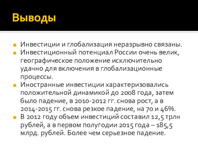 Выводы Инвестиции и глобализация неразрывно связаны. Инвестиционный потенциал России очень велик,