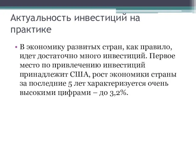 Актуальность инвестиций на практике В экономику развитых стран, как правило, идет