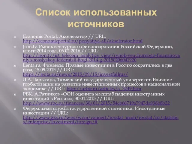 Список использованных источников Economic Portal. Акселератор // URL: http://economicportal.ru/ponyatiya-all/akselerator.html Json.tv. Рынок