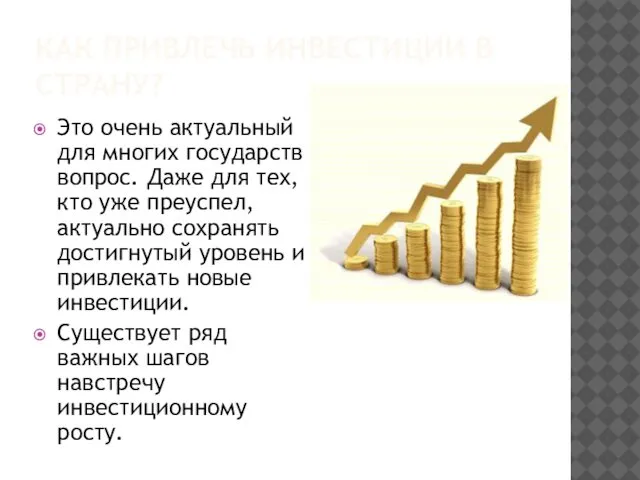 КАК ПРИВЛЕЧЬ ИНВЕСТИЦИИ В СТРАНУ? Это очень актуальный для многих государств